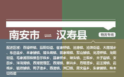 南安市至汉寿县物流专线 南安市至汉寿县物流公司