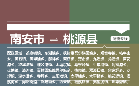 南安市至桃源县物流专线 南安市至桃源县物流公司
