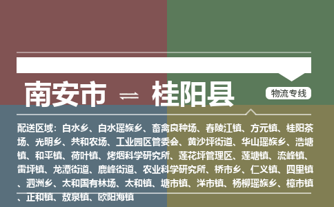 南安市至桂阳县物流专线 南安市至桂阳县物流公司