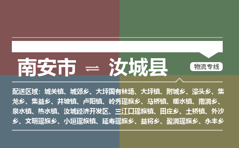 南安市至汝城县物流专线 南安市至汝城县物流公司