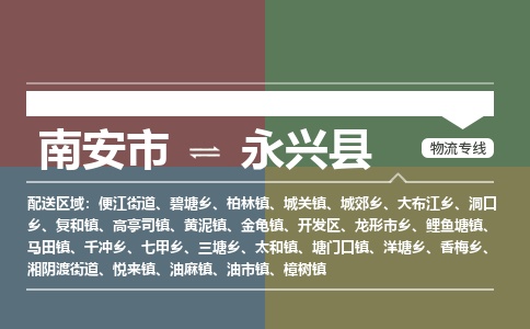 南安市到永兴县物流专线，集约化一站式货运模式