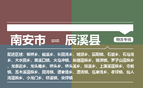 南安市至辰溪县物流专线 南安市至辰溪县物流公司
