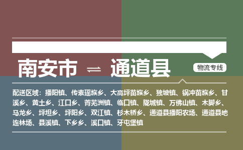 南安市至通道县物流专线 南安市至通道县物流公司