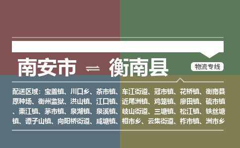 南安市至衡南县物流专线 南安市至衡南县物流公司