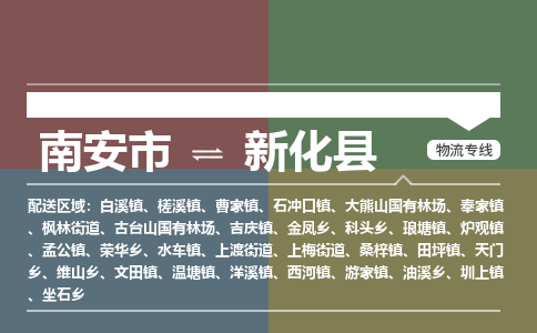 南安市至新化县物流专线 南安市至新化县物流公司