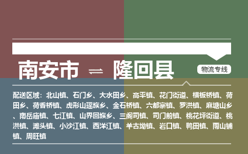 南安市至隆回县物流专线 南安市至隆回县物流公司