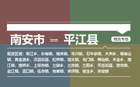 南安市至平江县物流专线 南安市至平江县物流公司
