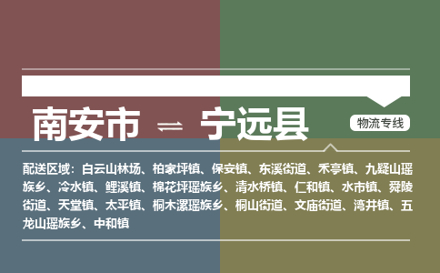 南安市至宁远县物流专线 南安市至宁远县物流公司