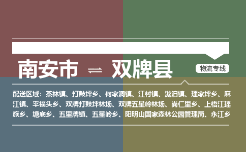 南安市到双牌县物流专线，集约化一站式货运模式