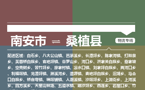 南安市至桑植县物流专线 南安市至桑植县物流公司