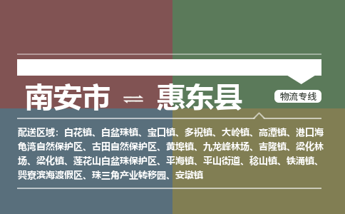 南安市至惠东县物流专线 南安市至惠东县物流公司