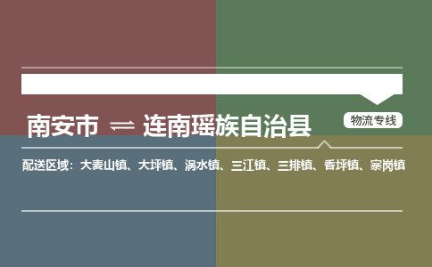 南安市至连南瑶族自治县物流专线 南安市至连南瑶族自治县物流公司
