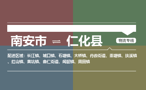 南安市至仁化县物流专线 南安市至仁化县物流公司