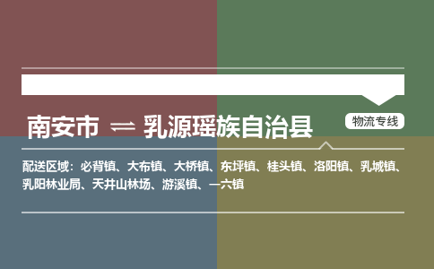 南安市至乳源瑶族自治县物流专线 南安市至乳源瑶族自治县物流公司