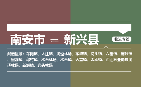 南安市至新兴县物流专线 南安市至新兴县物流公司