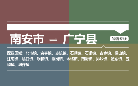 南安市至广宁县物流专线 南安市至广宁县物流公司