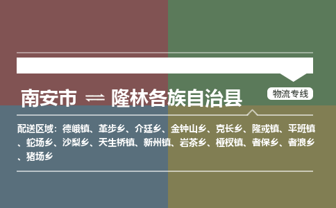 南安市至隆林各族自治县物流专线 南安市至隆林各族自治县物流公司