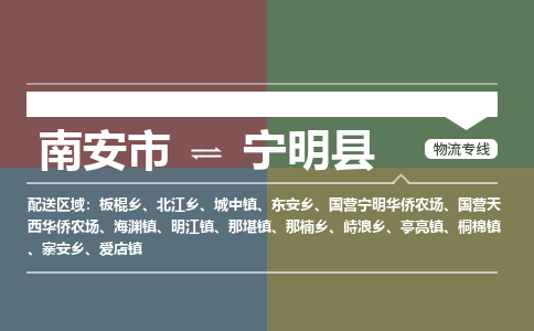 南安市到宁明县物流专线，集约化一站式货运模式