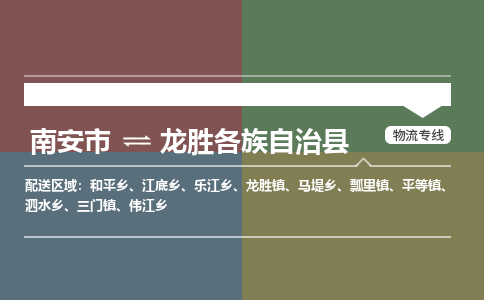 南安市至龙胜各族自治县物流专线 南安市至龙胜各族自治县物流公司