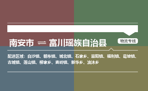 南安市到富川县物流专线，集约化一站式货运模式