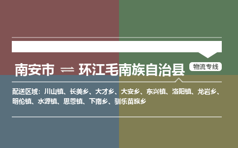 南安市到环江县物流专线，集约化一站式货运模式