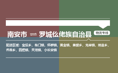 南安市至罗城仫佬族自治县物流专线 南安市至罗城仫佬族自治县物流公司