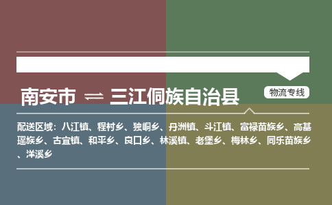 南安市至三江侗族自治县物流专线 南安市至三江侗族自治县物流公司