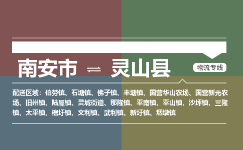 南安市至灵山县物流专线 南安市至灵山县物流公司