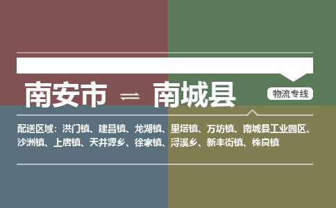 南安市至南城县物流专线 南安市至南城县物流公司