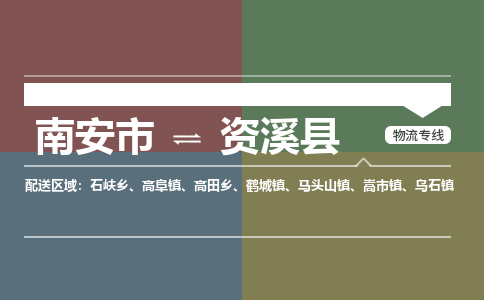 南安市至资溪县物流专线 南安市至资溪县物流公司