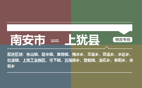南安市到上犹县物流专线，集约化一站式货运模式