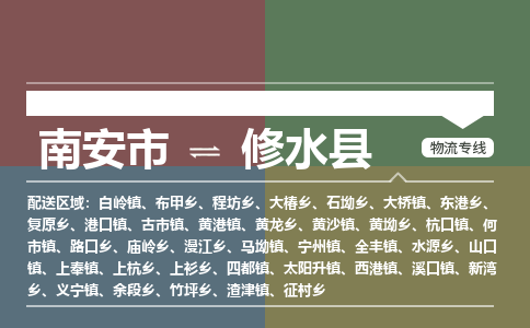 南安市到修水县物流专线，集约化一站式货运模式