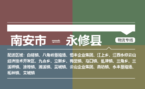 南安市至永修县物流专线 南安市至永修县物流公司
