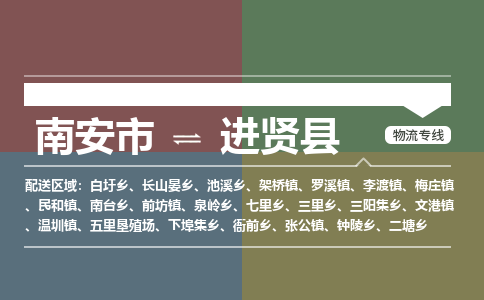 南安市至进贤县物流专线 南安市至进贤县物流公司