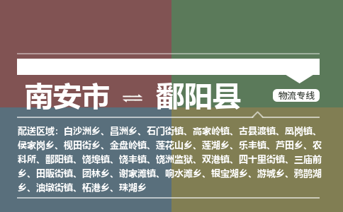 南安市至鄱阳县物流专线 南安市至鄱阳县物流公司