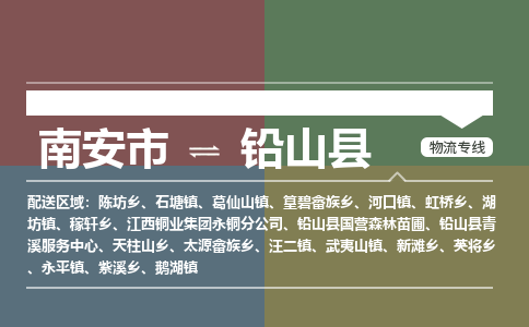 南安市到铅山县物流专线，集约化一站式货运模式