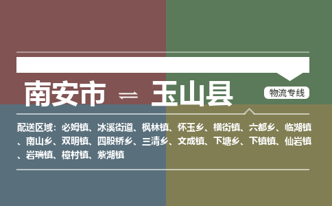 南安市至玉山县物流专线 南安市至玉山县物流公司