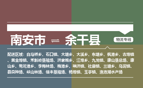 南安市至余干县物流专线 南安市至余干县物流公司