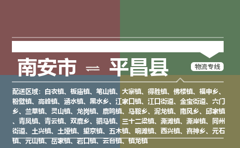 南安市至平昌县物流专线 南安市至平昌县物流公司