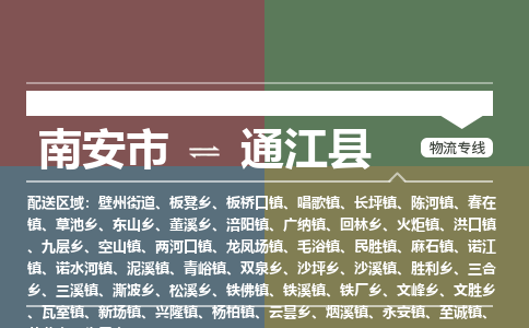 南安市至通江县物流专线 南安市至通江县物流公司