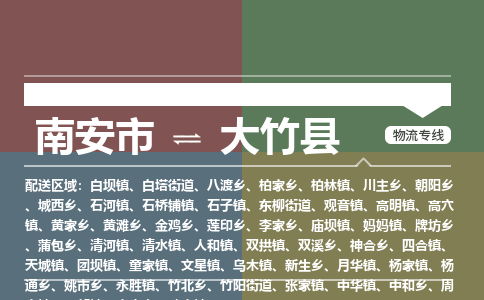 南安市至大竹县物流专线 南安市至大竹县物流公司