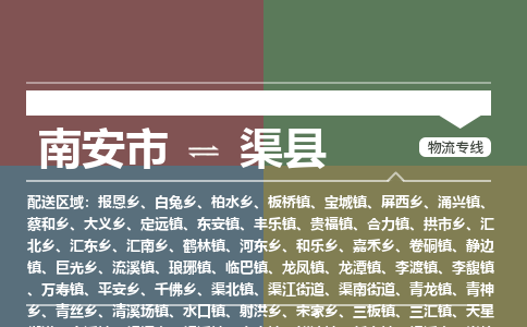 南安市至渠县物流专线 南安市至渠县物流公司