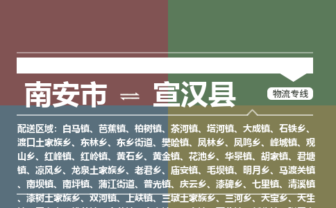 南安市至宣汉县物流专线 南安市至宣汉县物流公司