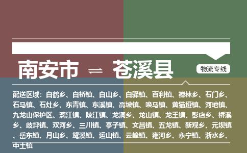 南安市至苍溪县物流专线 南安市至苍溪县物流公司