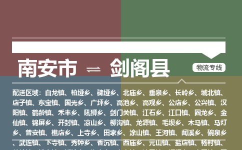 南安市至剑阁县物流专线 南安市至剑阁县物流公司
