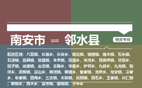 南安市到邻水县物流专线，集约化一站式货运模式