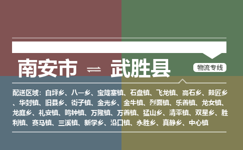 南安市至武胜县物流专线 南安市至武胜县物流公司