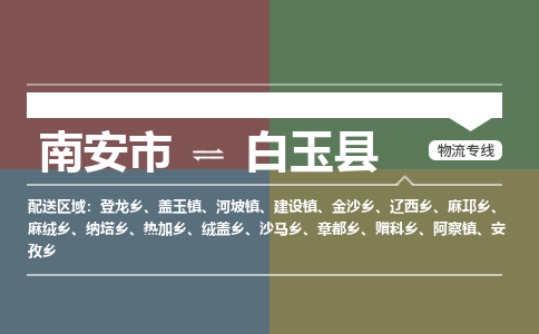 南安市至白玉县物流专线 南安市至白玉县物流公司