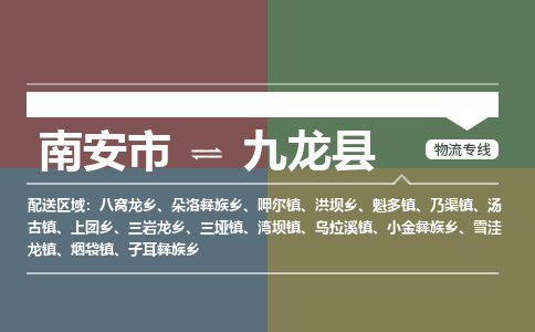 南安市到九龙县物流专线，集约化一站式货运模式