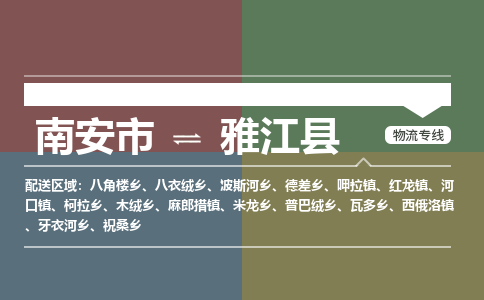 南安市至雅江县物流专线 南安市至雅江县物流公司